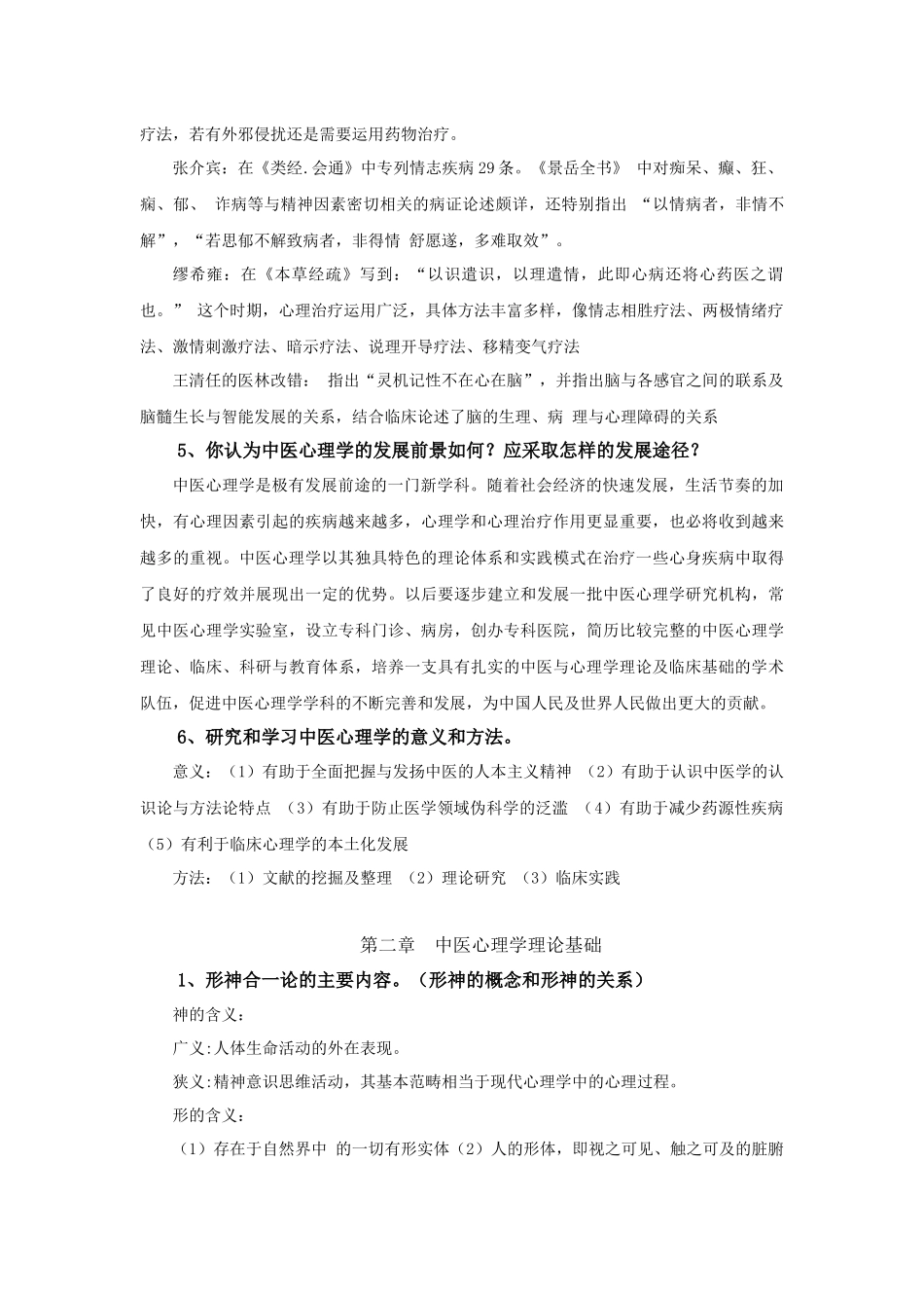 中医心理学测试试题_第3页