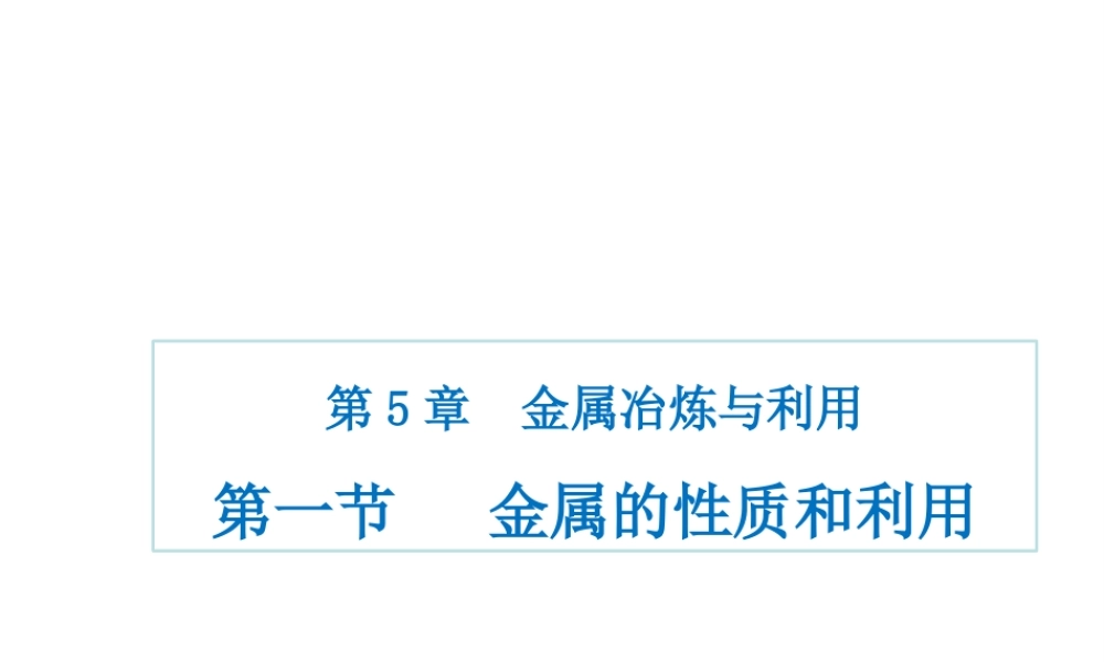 （遵义专版）秋九年级化学上册 第5章 金属的冶炼与利用 第1节 金属的性质和利用课件 沪教版-沪教版初中九年级上册化学课件