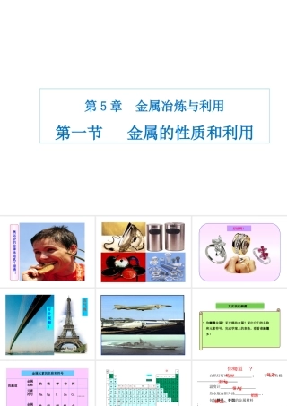 （遵义专版）秋九年级化学上册 第5章 金属的冶炼与利用 第1节 金属的性质和利用课件 沪教版-沪教版初中九年级上册化学课件
