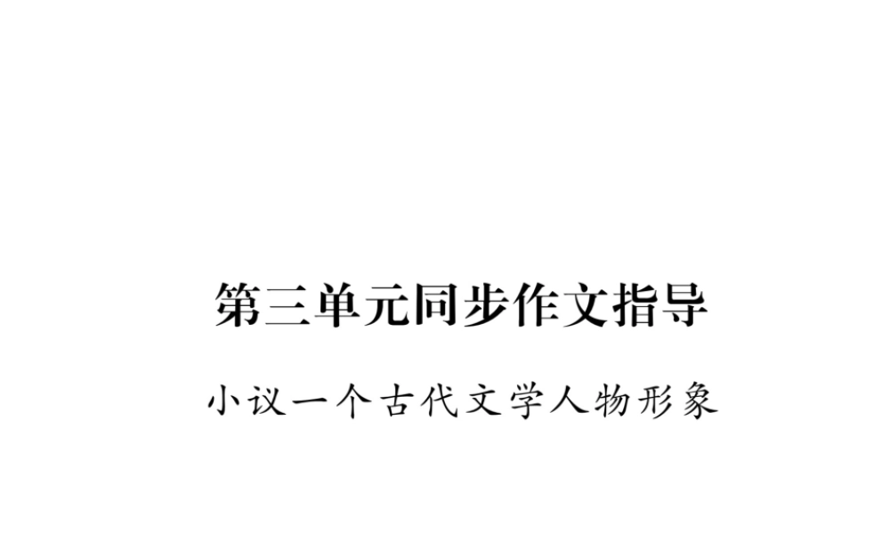 （遵义专版）八年级语文下册 第三单元 同步作文指导 小议一个古代文学人物形象课件 语文版-语文版初中八年级下册语文课件