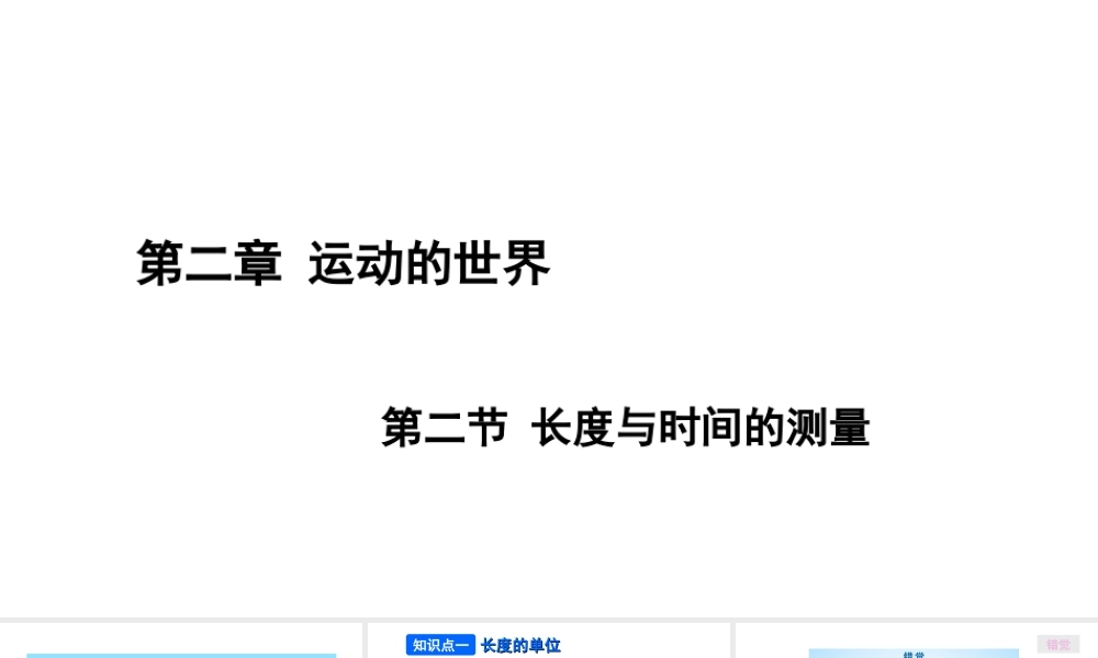 （遵义专版）八年级物理全册 第二章 第二节 长度与时间的测量课件 （新版）沪科版-（新版）沪科版初中八年级全册物理课件
