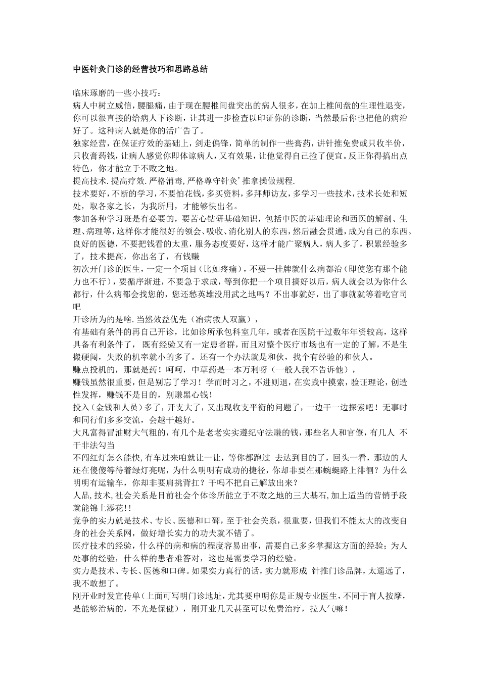 中医针灸门诊的经营技巧和思路总结_第1页