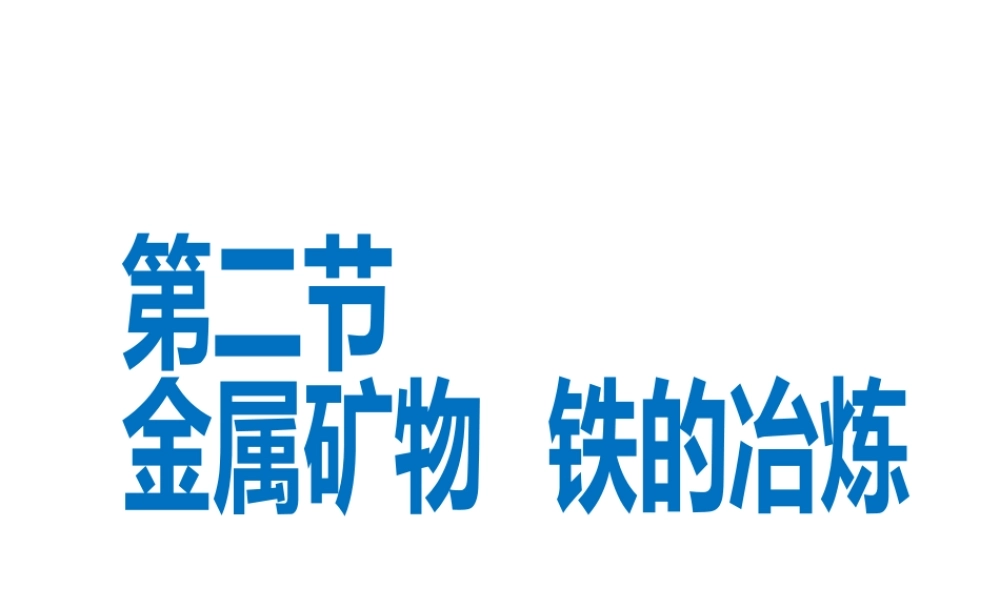 （遵义专版）秋九年级化学上册 第5章 金属的冶炼与利用 第2节 金属矿物 铁的冶炼课件 沪教版-沪教版初中九年级上册化学课件