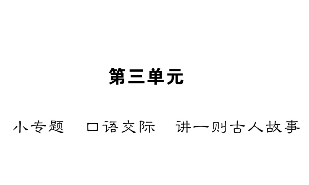 （遵义专版）八年级语文下册 第三单元 小专题 口语交际 讲一则古人故事课件 语文版-语文版初中八年级下册语文课件