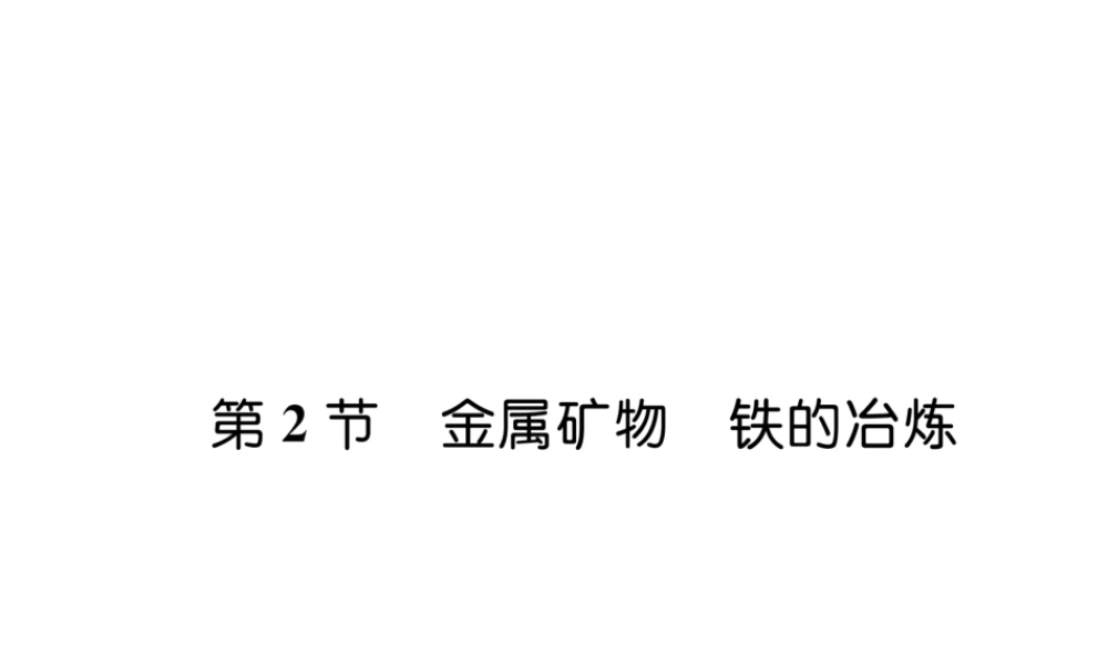 （遵义专版）秋九年级化学上册 第5章 金属的冶炼与利用 第2节 金属矿物 铁的冶炼习题课件 沪教版-沪教版初中九年级上册化学课件