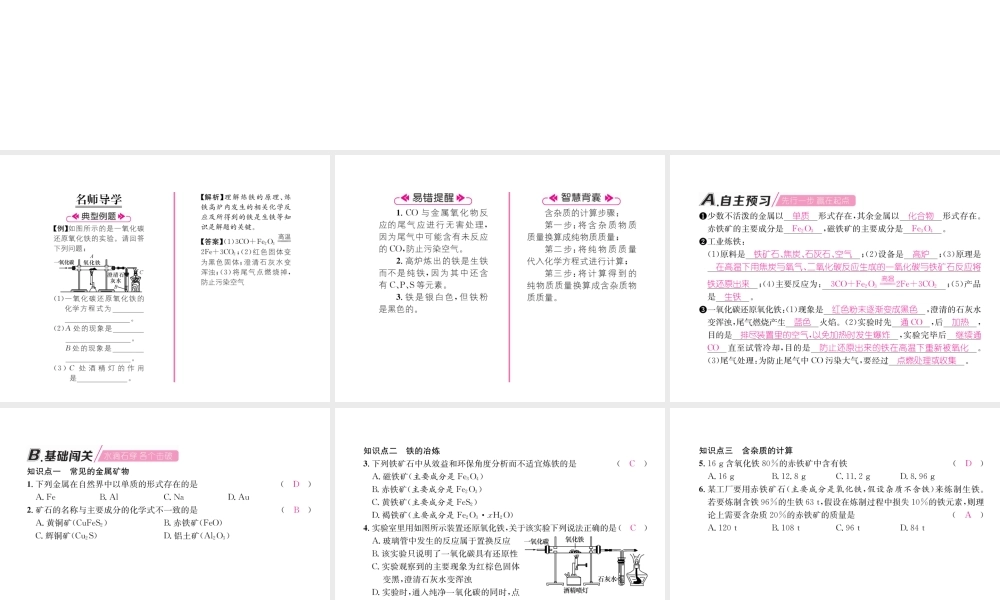 （遵义专版）秋九年级化学上册 第5章 金属的冶炼与利用 第2节 金属矿物 铁的冶炼习题课件 沪教版-沪教版初中九年级上册化学课件