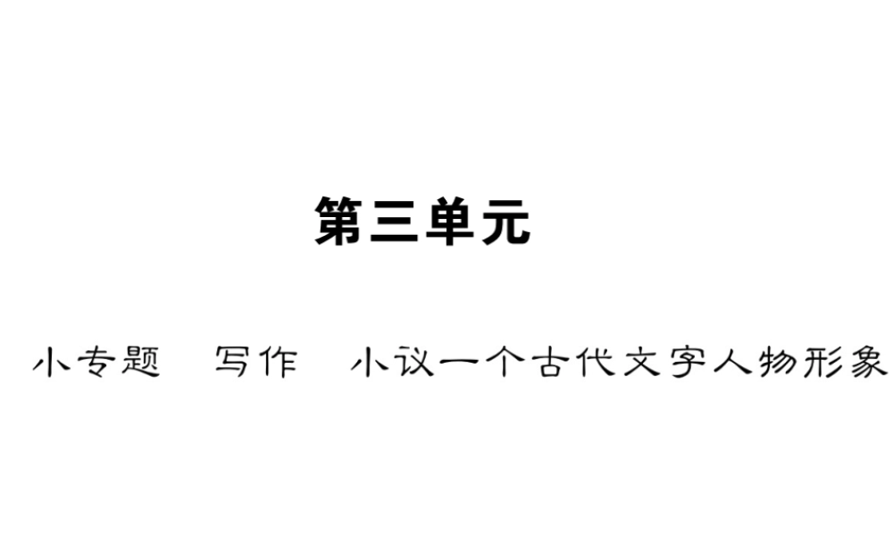 （遵义专版）八年级语文下册 第三单元 小专题 写作 小议一个古代文宇人物形象课件 语文版-语文版初中八年级下册语文课件