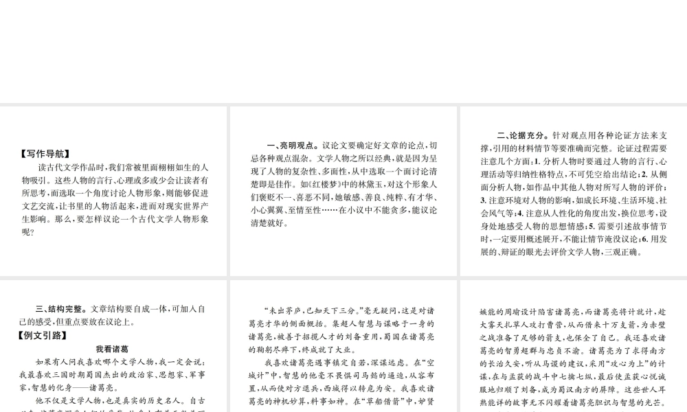 （遵义专版）八年级语文下册 第三单元 小专题 写作 小议一个古代文宇人物形象课件 语文版-语文版初中八年级下册语文课件