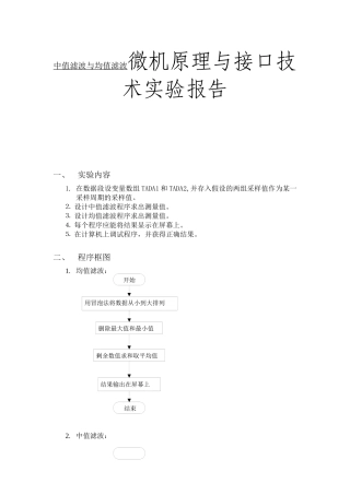 中值滤波与均值滤波微机原理与接口技术实验报告