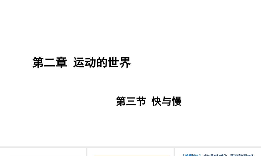 （遵义专版）八年级物理全册 第二章 第三节 快与慢课件 （新版）沪科版-（新版）沪科版初中八年级全册物理课件