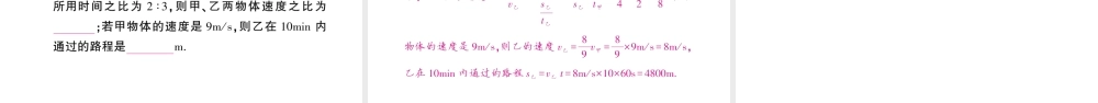 （遵义专版）八年级物理全册 第二章 第三节 快与慢习题课件 （新版）沪科版-（新版）沪科版初中八年级全册物理课件