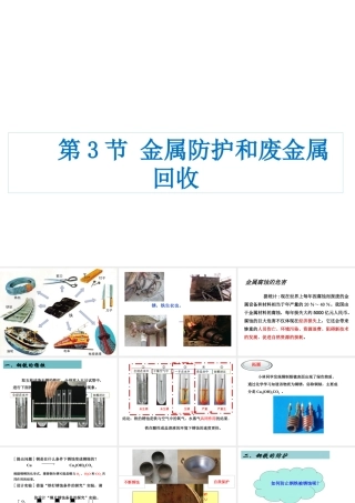 （遵义专版）秋九年级化学上册 第5章 金属的冶炼与利用 第3节 金属防护和废金属回收课件 沪教版-沪教版初中九年级上册化学课件