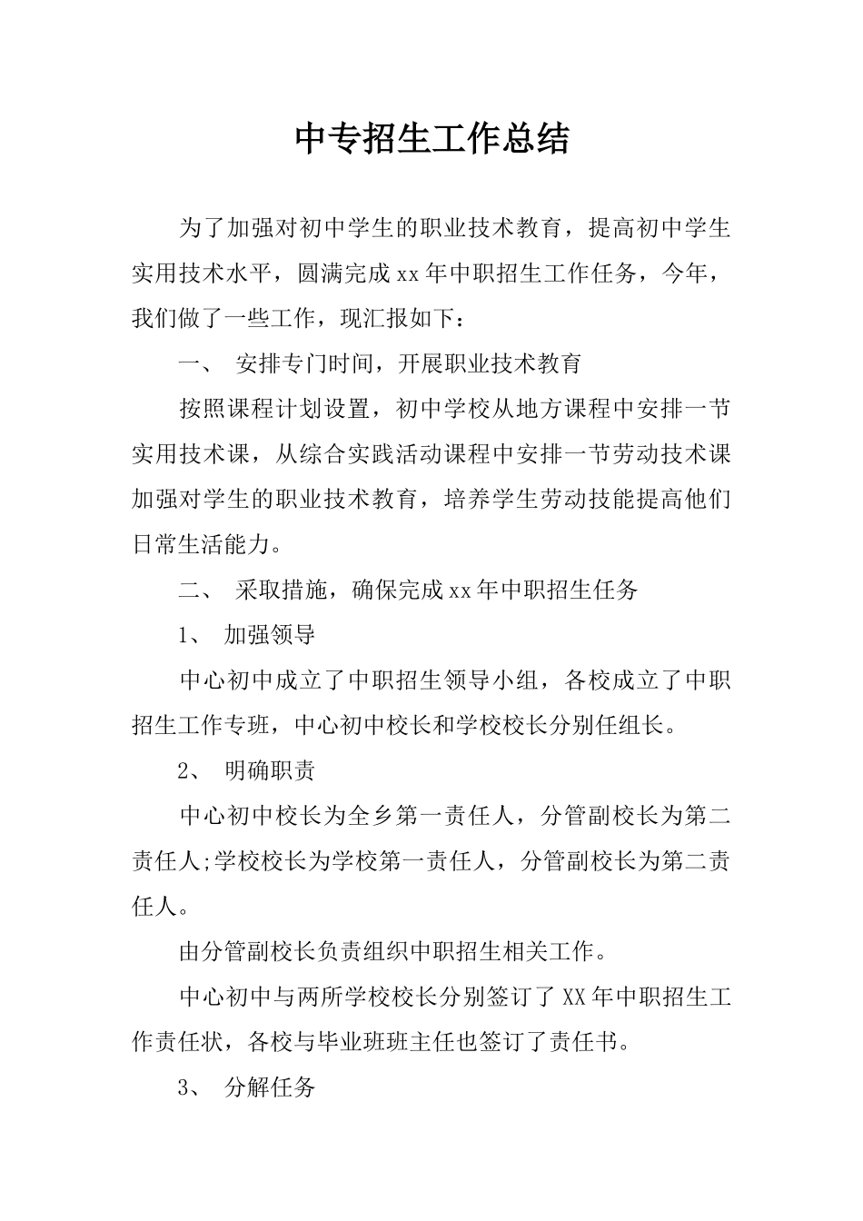 中专招生工作总结_第1页