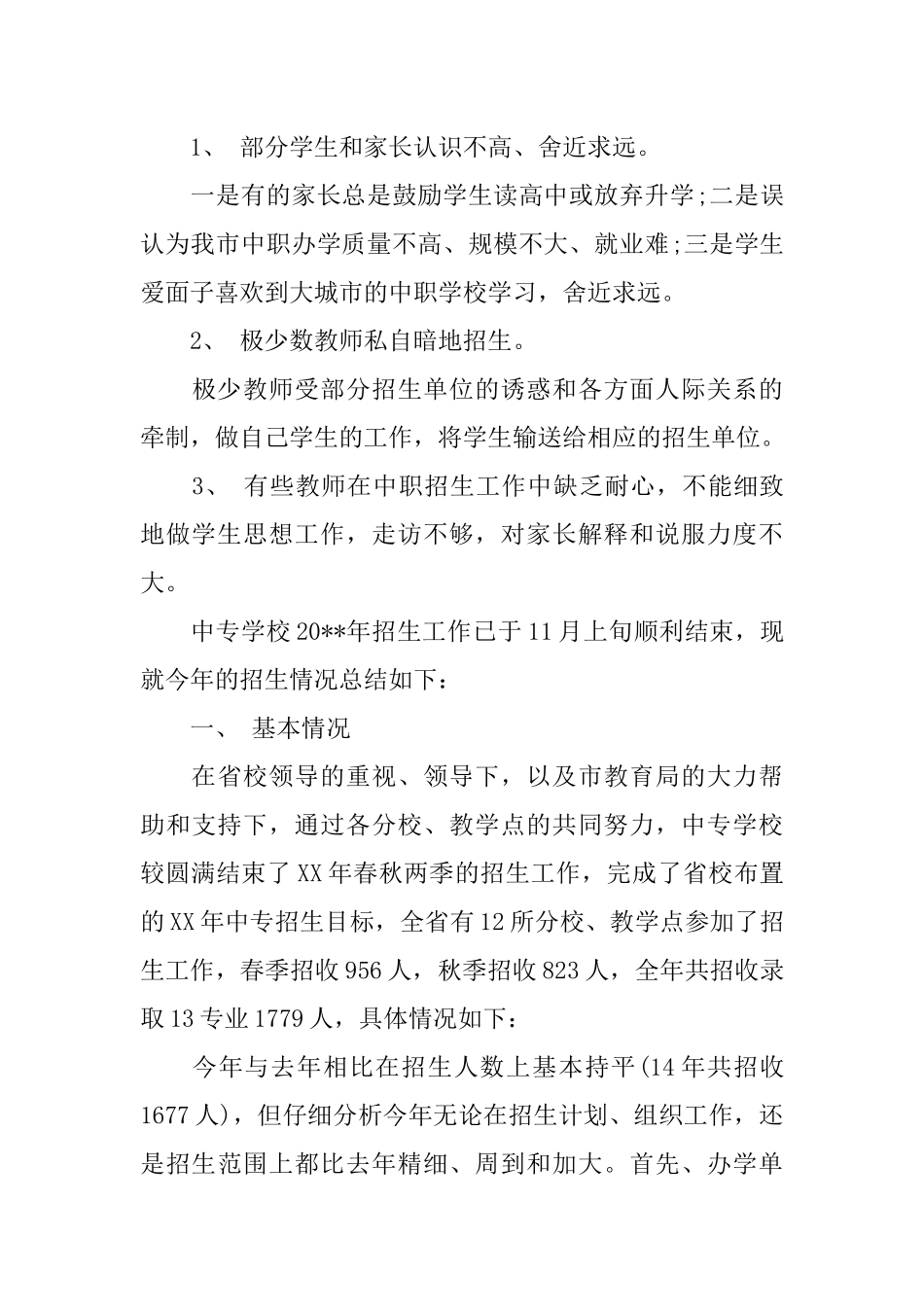 中专招生工作总结_第3页