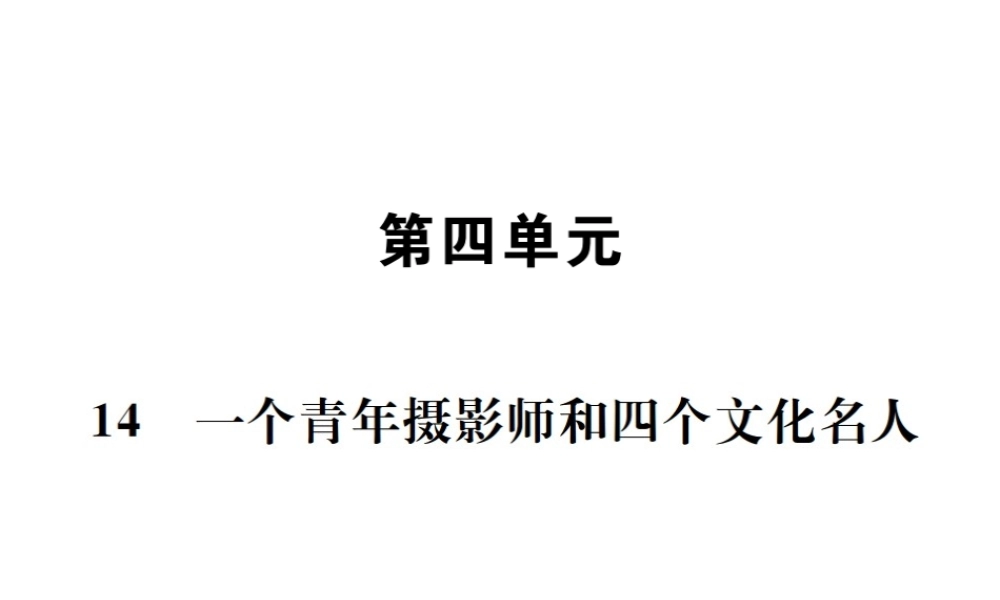 （遵义专版）八年级语文下册 第四单元 14 一个青年摄影师和四个文化名人课件 语文版-语文版初中八年级下册语文课件