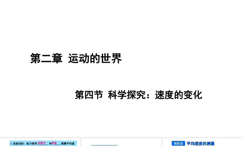 （遵义专版）八年级物理全册 第二章 第四节 科学探究：速度的变化课件 （新版）沪科版-（新版）沪科版初中八年级全册物理课件