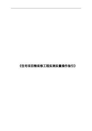 住宅项目精装修工程实测实量操作指引