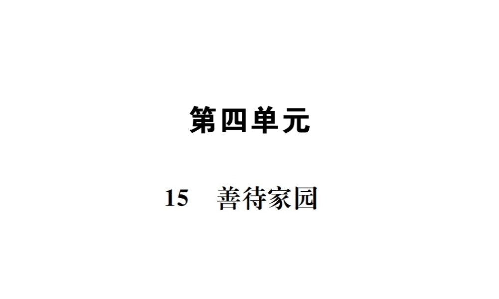 （遵义专版）八年级语文下册 第四单元 15 善待家园课件 语文版-语文版初中八年级下册语文课件