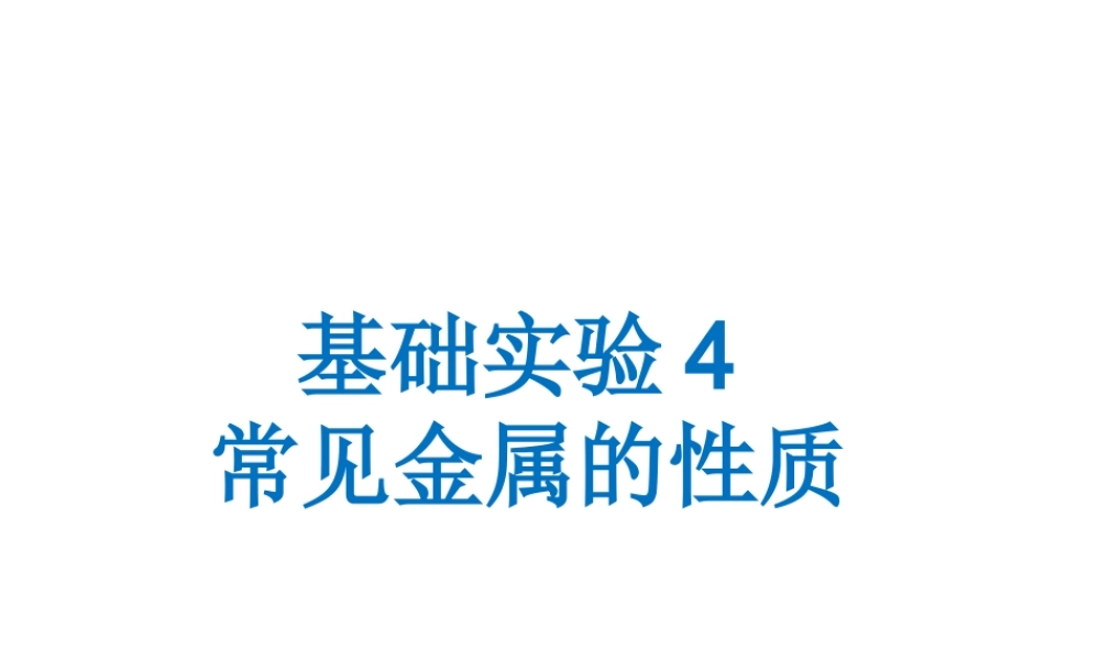 （遵义专版）秋九年级化学上册 第5章 金属的冶炼与利用 基础实验4 常见金属的性质课件 沪教版-沪教版初中九年级上册化学课件