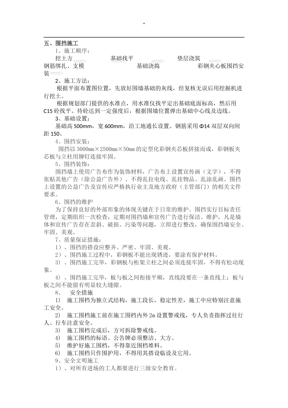 住宅项目临时围挡施工方案_第2页