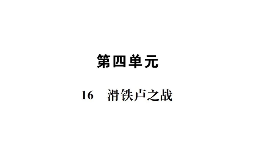（遵义专版）八年级语文下册 第四单元 16 滑铁卢之战课件 语文版-语文版初中八年级下册语文课件