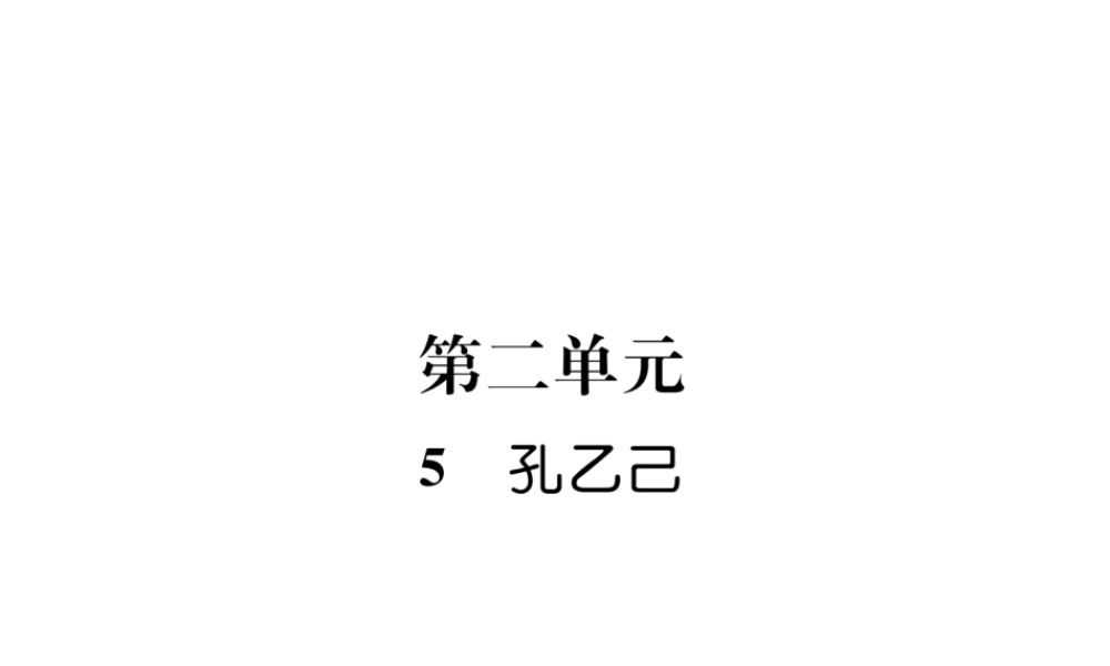 （遵义专版）九年级语文上册 5 孔乙己课件 语文版-语文版初中九年级上册语文课件