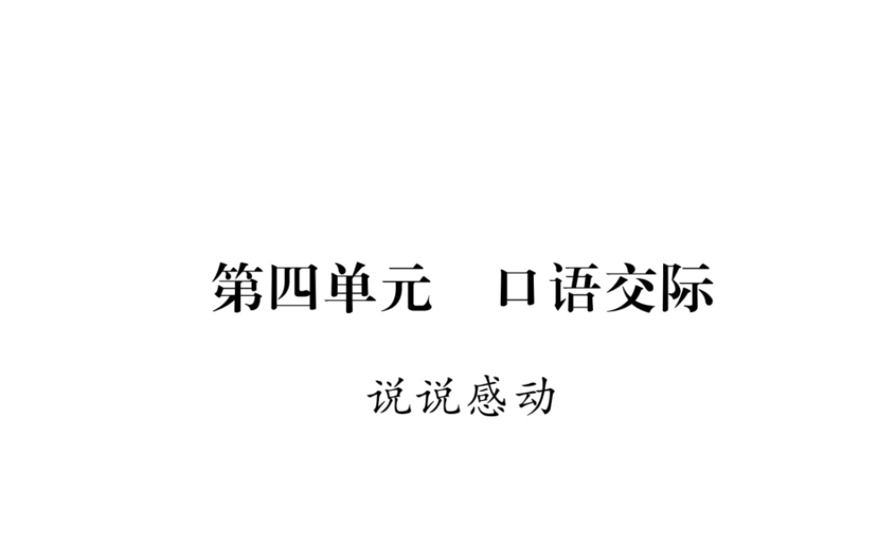（遵义专版）八年级语文下册 第四单元 口语交际 说说感动课件 语文版-语文版初中八年级下册语文课件