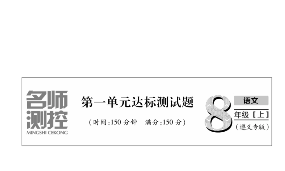 （遵义专版）八年级语文上册 第1单元达标测试作业课件 新人教版-新人教版初中八年级上册语文课件