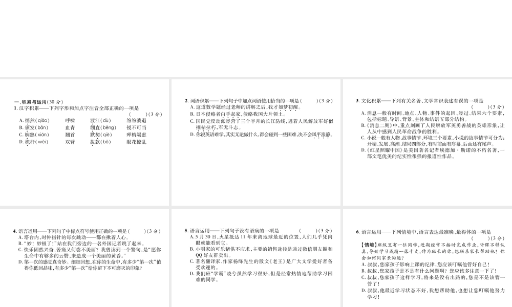 （遵义专版）八年级语文上册 第1单元达标测试作业课件 新人教版-新人教版初中八年级上册语文课件