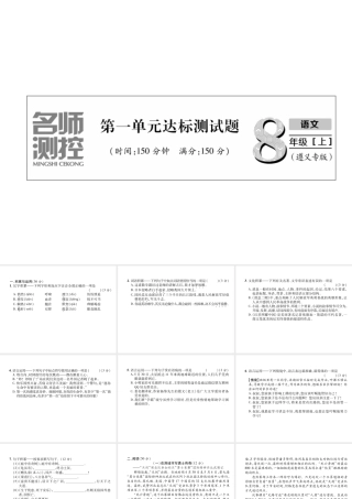 （遵义专版）八年级语文上册 第1单元达标测试作业课件 新人教版-新人教版初中八年级上册语文课件