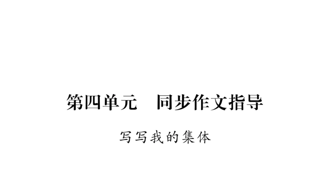 （遵义专版）八年级语文下册 第四单元 同步作文指导 写写我的集体课件 语文版-语文版初中八年级下册语文课件