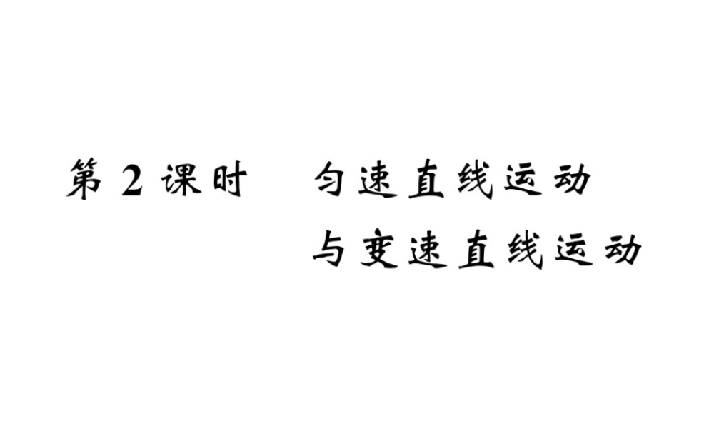 （遵义专版）八年级物理全册 第二章 运动的世界 第三节 2 匀速直线运动与变速直线运动课件 （新版）沪科版-（新版）沪科版初中八年级全册物理课件