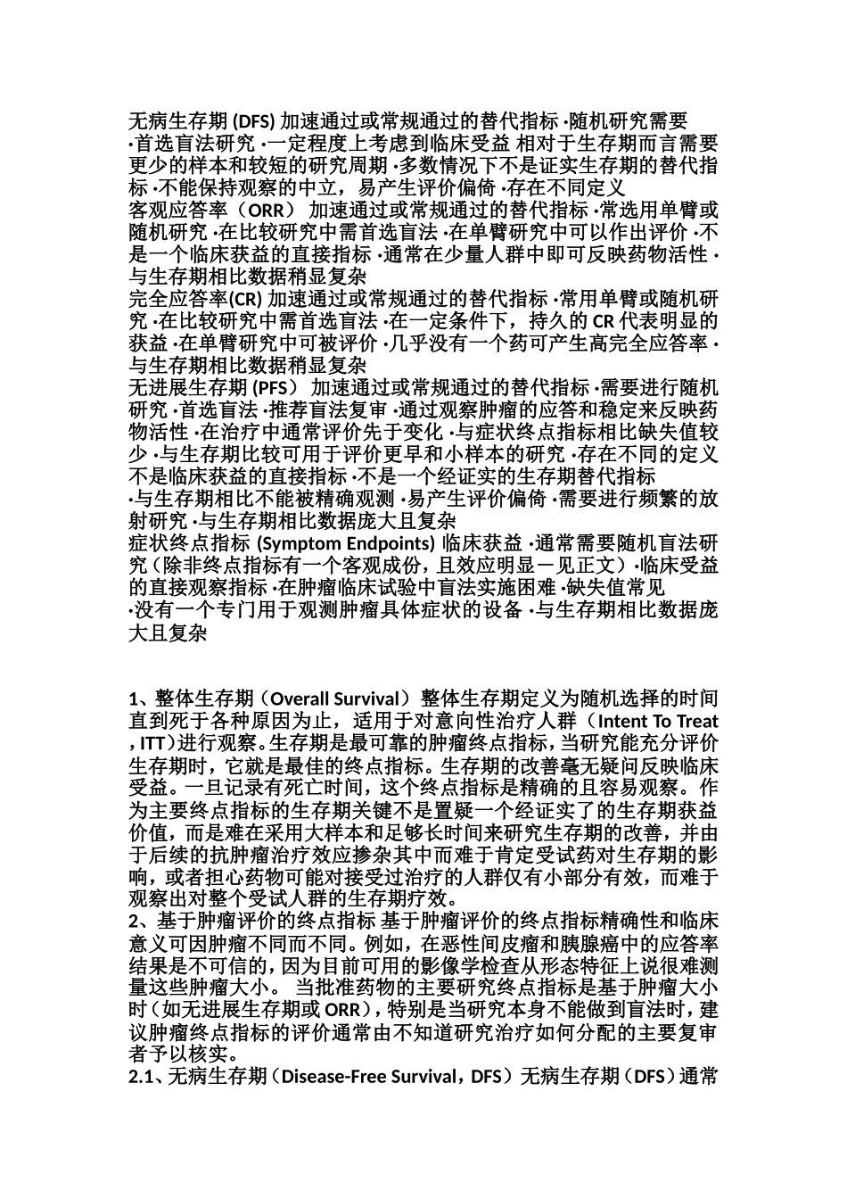 中位生存期知识点梳理汇总_第2页