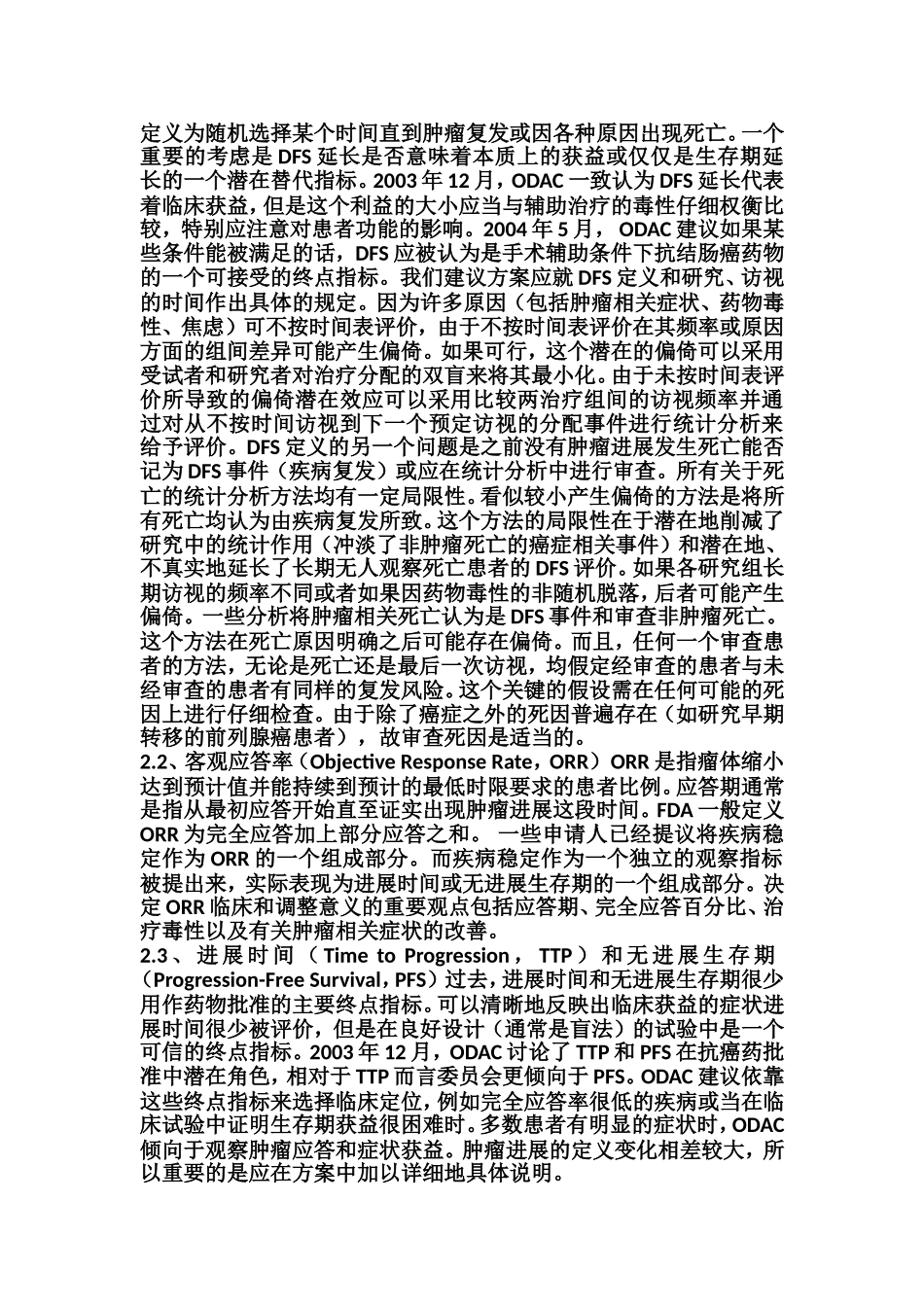 中位生存期知识点梳理汇总_第3页