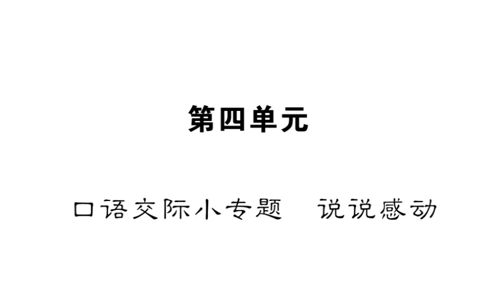 （遵义专版）八年级语文下册 第四单元 小专题 口语交际小专题 说说感动课件 语文版-语文版初中八年级下册语文课件