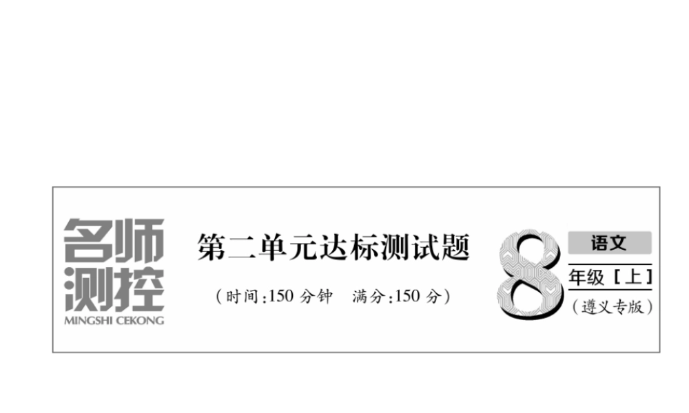 （遵义专版）八年级语文上册 第2单元达标测试作业课件 新人教版-新人教版初中八年级上册语文课件
