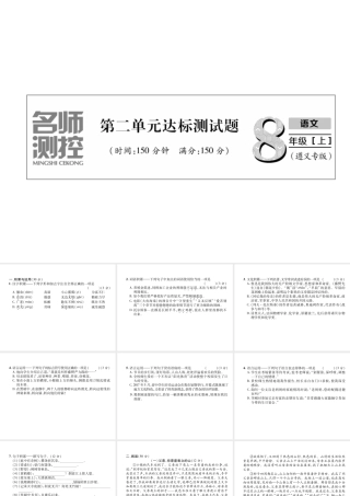 （遵义专版）八年级语文上册 第2单元达标测试作业课件 新人教版-新人教版初中八年级上册语文课件