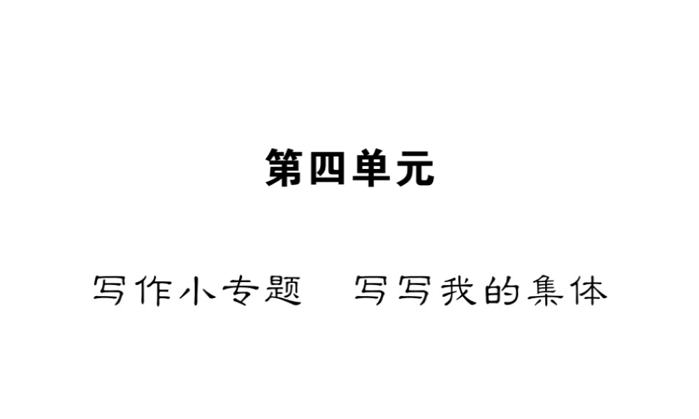 （遵义专版）八年级语文下册 第四单元 小专题 写作 写写我的集体课件 语文版-语文版初中八年级下册语文课件