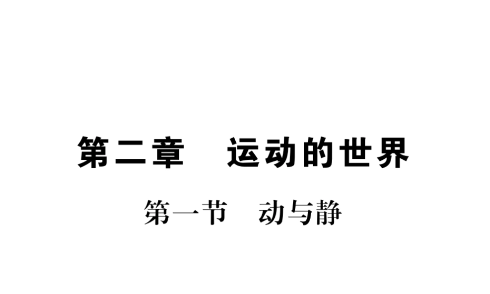 （遵义专版）八年级物理全册 第二章 运动的世界 第一节 动与静课件 （新版）沪科版-（新版）沪科版初中八年级全册物理课件