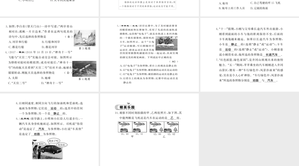 （遵义专版）八年级物理全册 第二章 运动的世界 第一节 动与静课件 （新版）沪科版-（新版）沪科版初中八年级全册物理课件