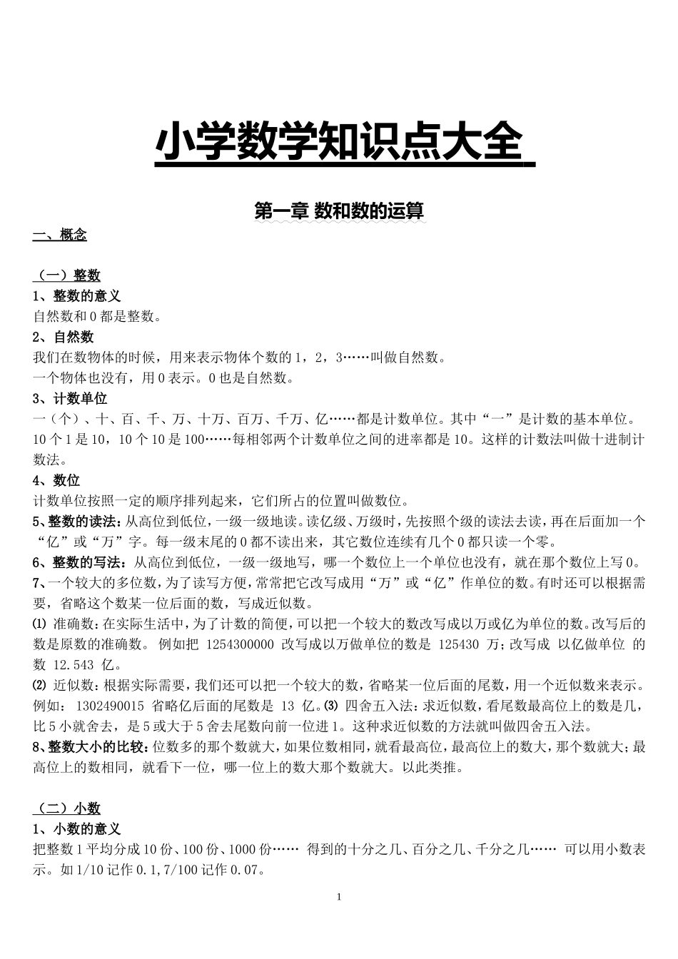 小学数学知识点大全知识点梳理汇总_第1页
