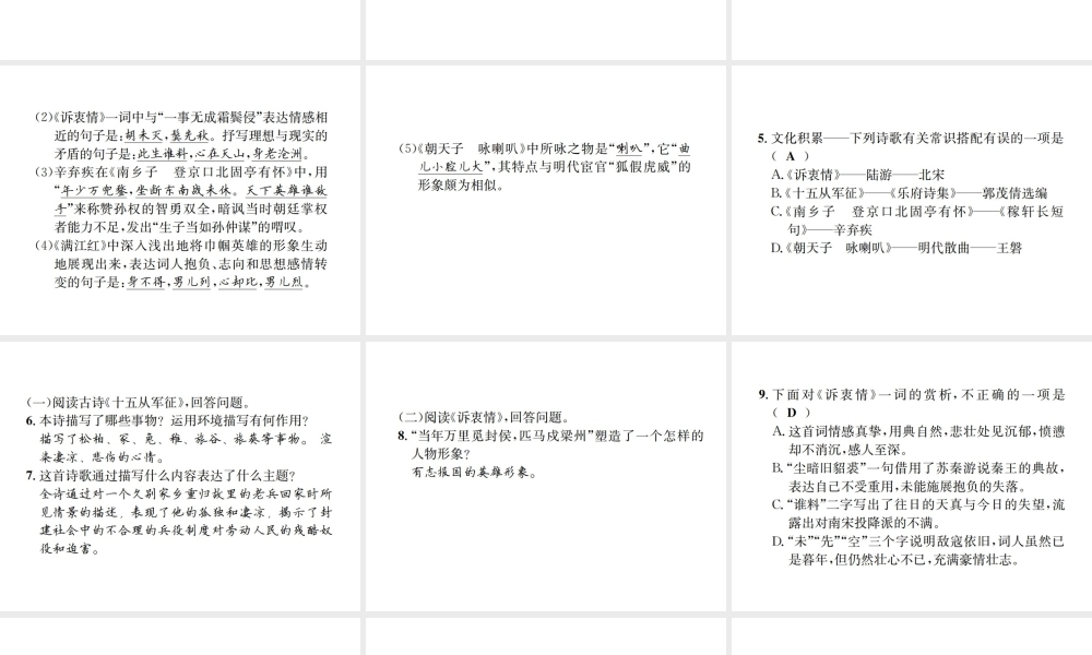 （遵义专版）八年级语文下册 第五单元 17 诗词五首课件 语文版-语文版初中八年级下册语文课件