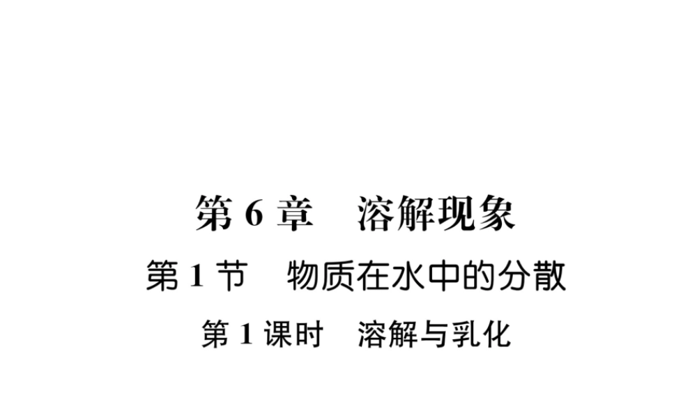 （遵义专版）秋九年级化学下册 第6章 溶解现象 第1节 物质在水中的分散 第1课时 溶解与乳化习题课件 沪教版-沪教版初中九年级下册化学课件
