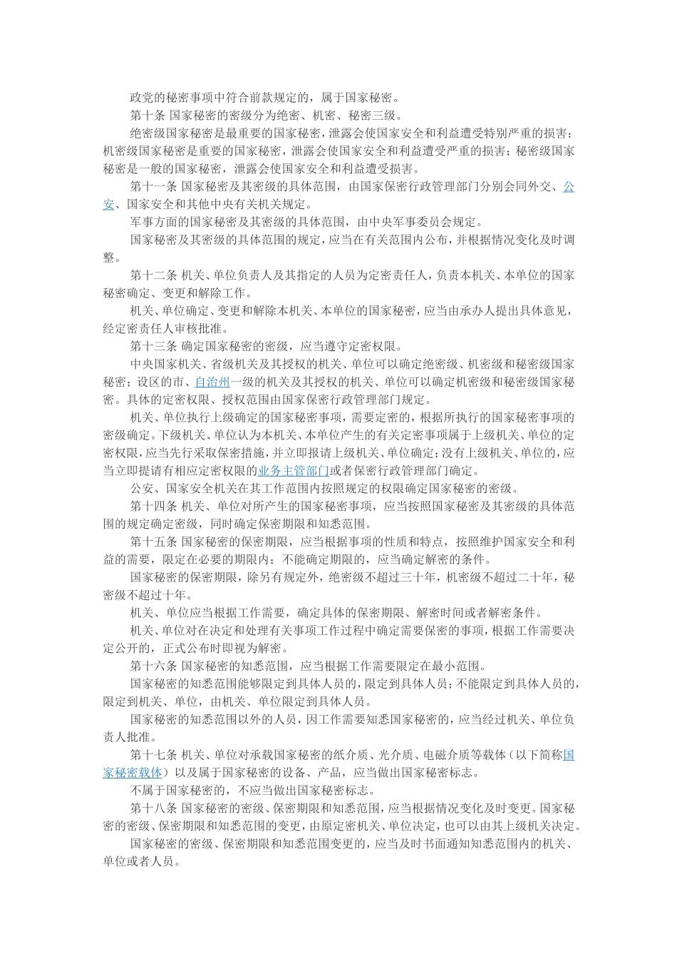 中华人民共和国保守国家秘密法知识点梳理汇总_第2页