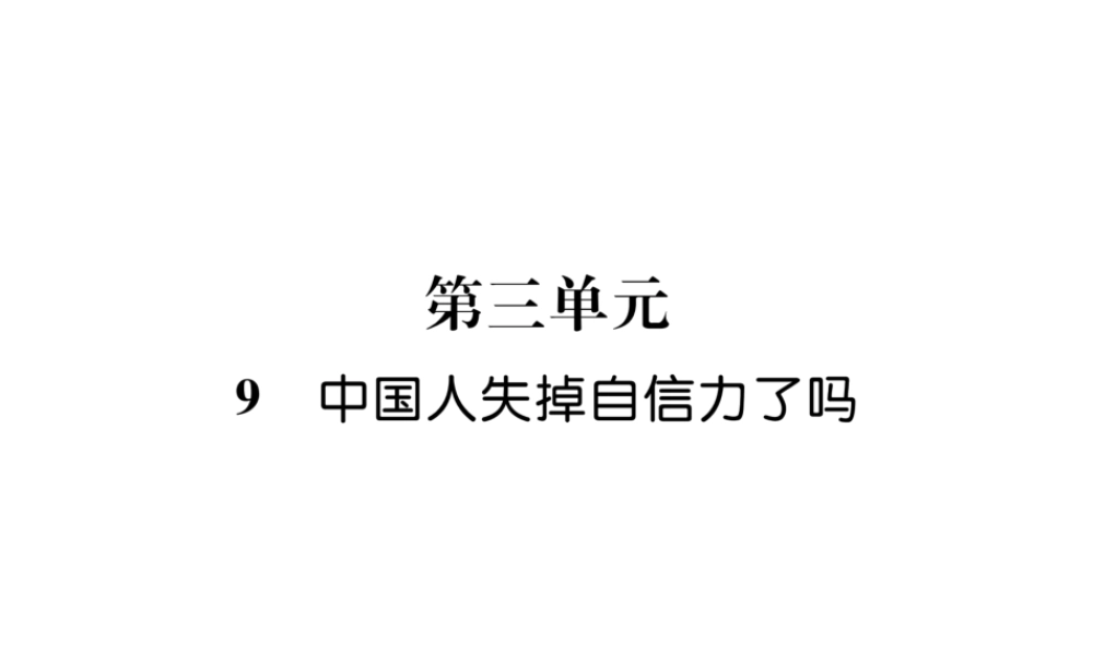 （遵义专版）九年级语文上册 9 中国人失掉自信力了吗课件 语文版-语文版初中九年级上册语文课件