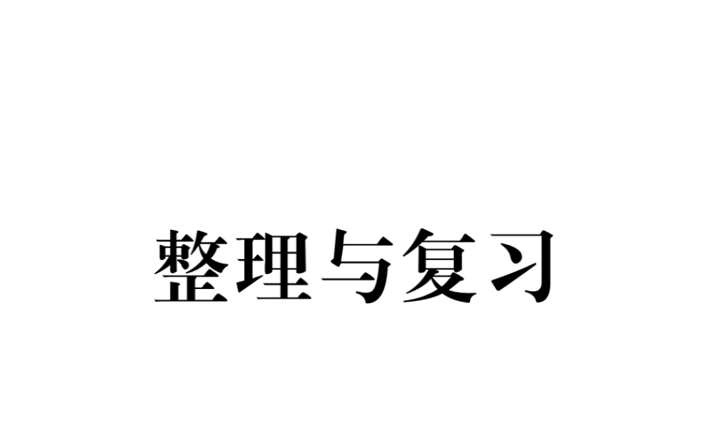 （遵义专版）八年级物理全册 第二章 运动的世界整理与复习课件 （新版）沪科版-（新版）沪科版初中八年级全册物理课件