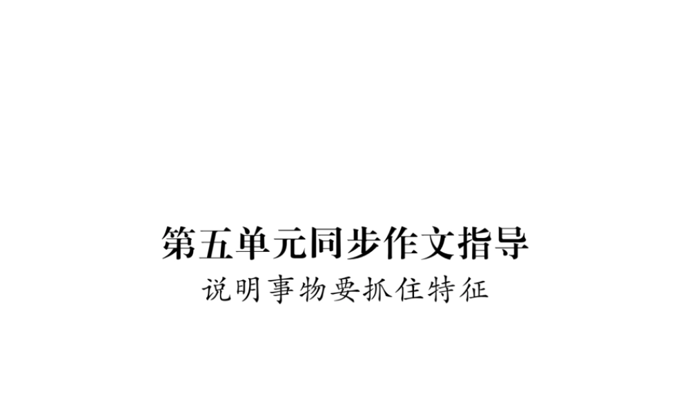 （遵义专版）八年级语文上册 第5单元 同步作文指导 说明事物要抓住特征作业课件 新人教版-新人教版初中八年级上册语文课件