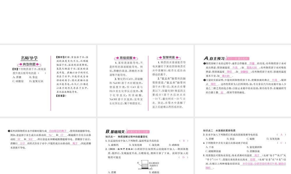 （遵义专版）秋九年级化学下册 第6章 溶解现象 第1节 物质在水中的分散 第2课时 物质溶解过程中的能量变化及水溶液的某些性质习题课件 沪教版-沪教版初中九年级下册化学课件