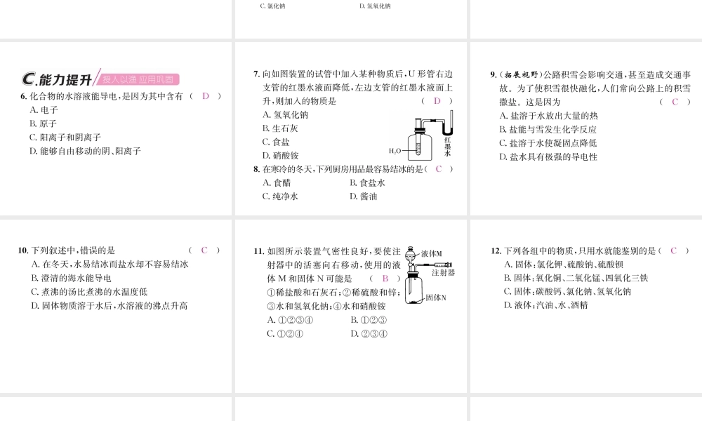 （遵义专版）秋九年级化学下册 第6章 溶解现象 第1节 物质在水中的分散 第2课时 物质溶解过程中的能量变化及水溶液的某些性质习题课件 沪教版-沪教版初中九年级下册化学课件