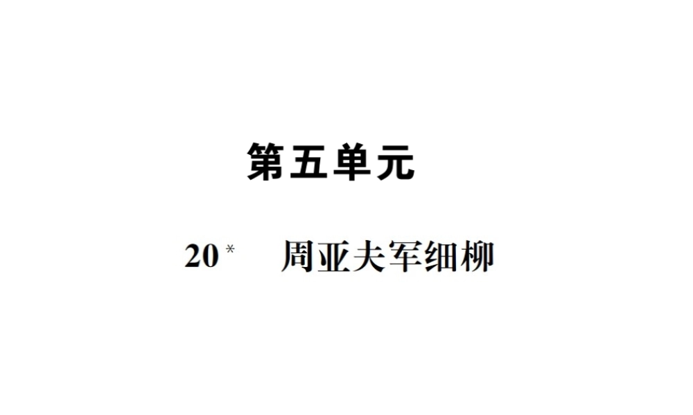 （遵义专版）八年级语文下册 第五单元 20 周亚夫军细柳课件 语文版-语文版初中八年级下册语文课件